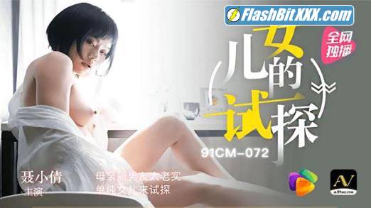 Nie Xiaoqian - Mother's new boyfriend is too honest, and her simple daughter comes to test [91CM-072] [uncen] [HD 720p]