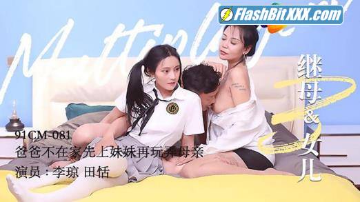 Tian Tian, Li Qiong - Stepmother and daughter 3 [91CM-081] [uncen] [HD 720p]