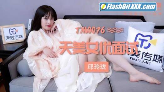 Qiu Linglong - Actress interview [TM0076] [uncen] [HD 720p]