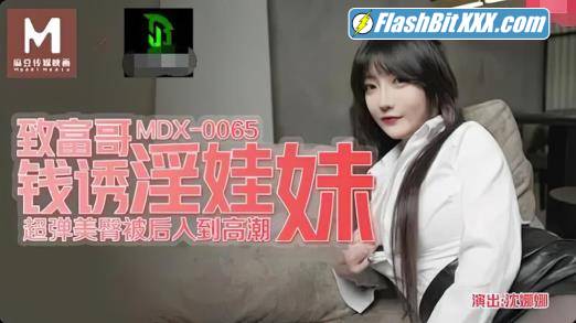 Shen Nana - Get rich brother money to seduce baby girl [MDX-0065] [uncen] [HD 720p]