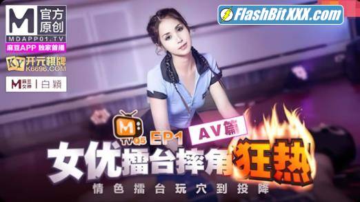 Bai Ying - Actress Arena Wrestling EP1 AV [uncen] [FullHD 1080p]