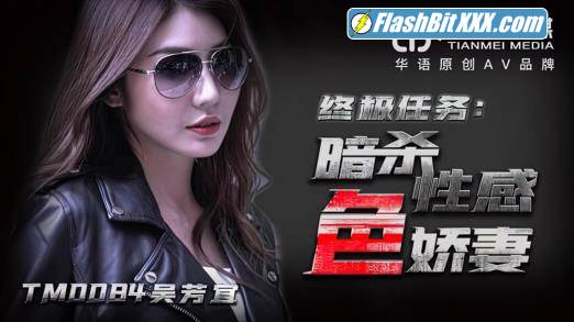 Wu Fangyi - The ultimate mission: assassination of the sexy wife [TM0084] [uncen] [HD 720p]