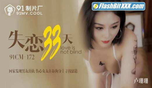 Lu Shanshan - Love 33 days [91CM-172] [uncen] [HD 720p]