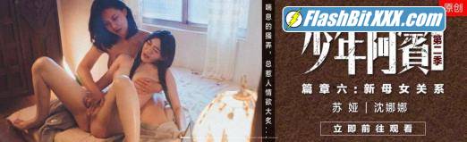 Shen Nana, Su Ya - Juvenile Abin Season 2 - Chapter 6: New Motherhood [MD-0165-6] [uncen] [HD 720p]