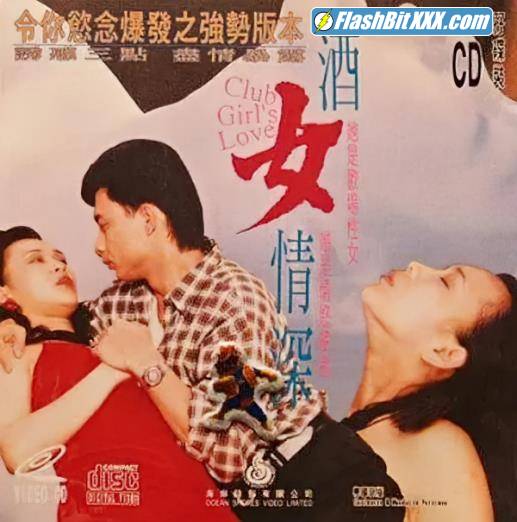 Zhang Aiqin, Ye Suyun, Chen Jiande - Wine girl in love [SD 240p]