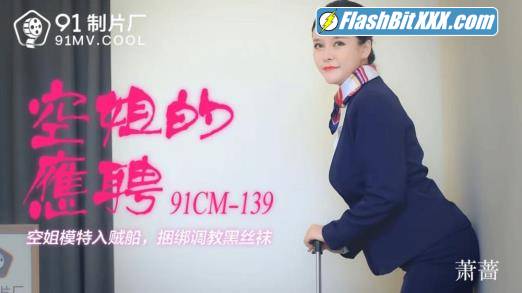 Xiao Yu - Air attendant part-time flight attendant model into the thief boat [91CM-139] [uncen] [HD 720p]