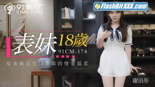 Xie Yutong - Cousin 18 years old [91CM-174] [uncen] [HD 720p]