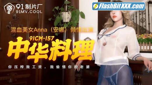 Anna - Chinese cuisine [91CM-157] [uncen] [HD 720p]