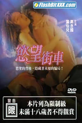 Gao Nianguo, Ye Xianer, Liang Chenrong, He Min, Feng Yuan, He Aiyun - Streetcar of Desire [uncen] [SD 480p]
