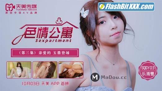 Le Xiao Xue - Erotic apartment. Episode 3. My dear Yumo is here [SQGY03] [uncen] [HD 720p]