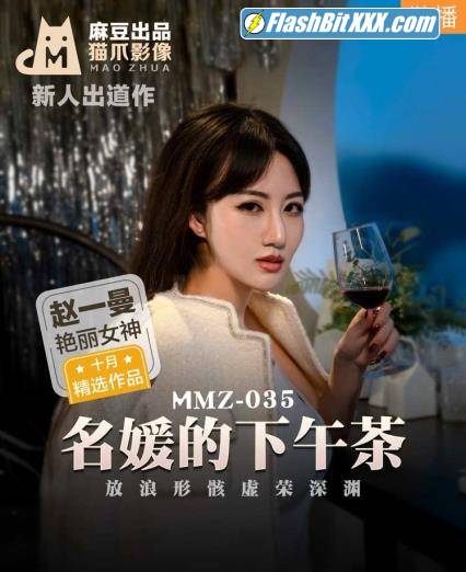 Zhao Yiman - Afternoon tea for famous ladies. The abyss of vanity in the shape of waves [MMZ035] [uncen] [FullHD 1080p] 
