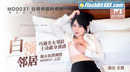 Wang Qian - The temptation of a white-collar neighbor. A chance encounter with a beautiful neighbor [MD0031] [uncen] [HD 720p]