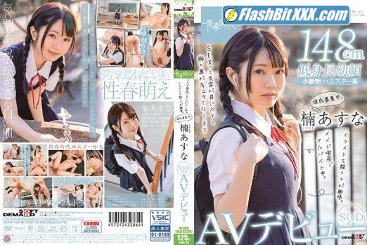Kusunoki Asuna - Works At A Maid Cafe, Likes To Draw, Looking For Love SOD Exclusive Porn Debut [SDAB-182] [cen] [FullHD 1080p]